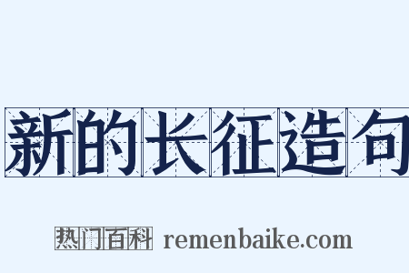 新的长征造句是什么意思的图片